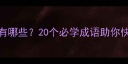 风字开头的成语有哪些20个必学成语助你快速掌握中文智慧