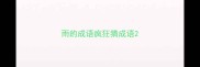 雨的成语疯狂猜成语