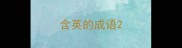 含英的成语