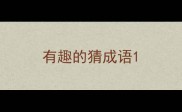 有趣的猜成语