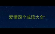 爱情四个成语大全