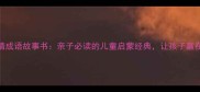 画龙点睛成语故事书亲子必读的儿童启蒙经典让孩子赢在起跑线