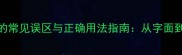 成语成家的常见误区与正确用法指南从字面到深意全面