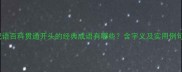成语百科贯通开头的经典成语有哪些含字义及实用例句