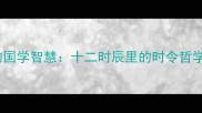 四季成语里的国学智慧十二时辰里的时令哲学与处世之道