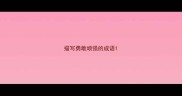 描写勇敢顽强的成语