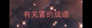 有关冒的成语