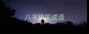 八字搞笑成语