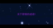 关于骄傲的成语