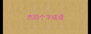 杰四个字成语