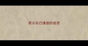 表示自己谦虚的成语
