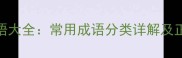 四字成语大全常用成语分类详解及正确用法