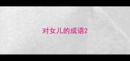 对女儿的成语