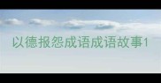 以德报怨成语成语故事