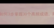 成语惟妙惟肖如何3步掌握30个高频成语附趣味记忆法