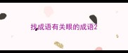 找成语有关眼的成语