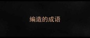 编造的成语