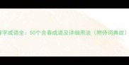 春字成语全50个含春成语及详细用法附诗词典故