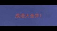 成语大全并