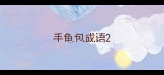 手龟包成语