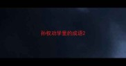 孙权劝学里的成语