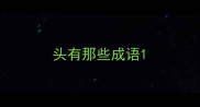 头有那些成语