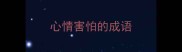 心情害怕的成语