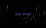 包含门的成语