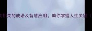 20个与窍关相关的成语及智慧应用助你掌握人生关键附详细