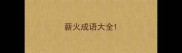 薪火成语大全