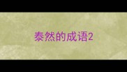 泰然的成语
