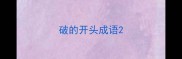 破的开头成语
