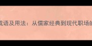 100个品质高尚成语及用法从儒家经典到现代职场的高尚品格指南