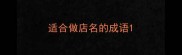 适合做店名的成语