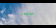 什么横成语