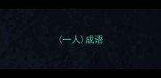 一人成语