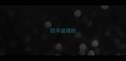 四字成语衔