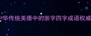 崇德尚礼中华传统美德中的崇字四字成语权威与当代价值