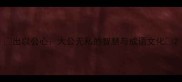 出以公心大公无私的智慧与成语文化