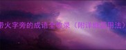 带火字旁的成语全收录附详细及用法