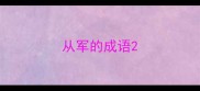 从军的成语
