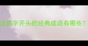 100个贫开头的成语及用法贫字开头的经典成语有哪些附详细释义与实用例句