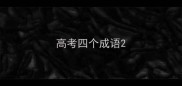 高考四个成语