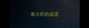 表示听的成语