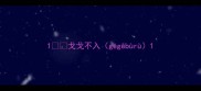 1戈戈不入ggbr