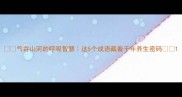 气吞山河的呼吸智慧这5个成语藏着千年养生密码