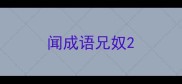 闻成语兄奴