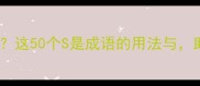 S开头的经典成语有哪些这50个S是成语的用法与助你快速掌握中文精髓