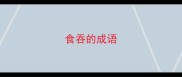 食吞的成语