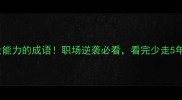 5个没能力的成语职场逆袭必看看完少走5年弯路